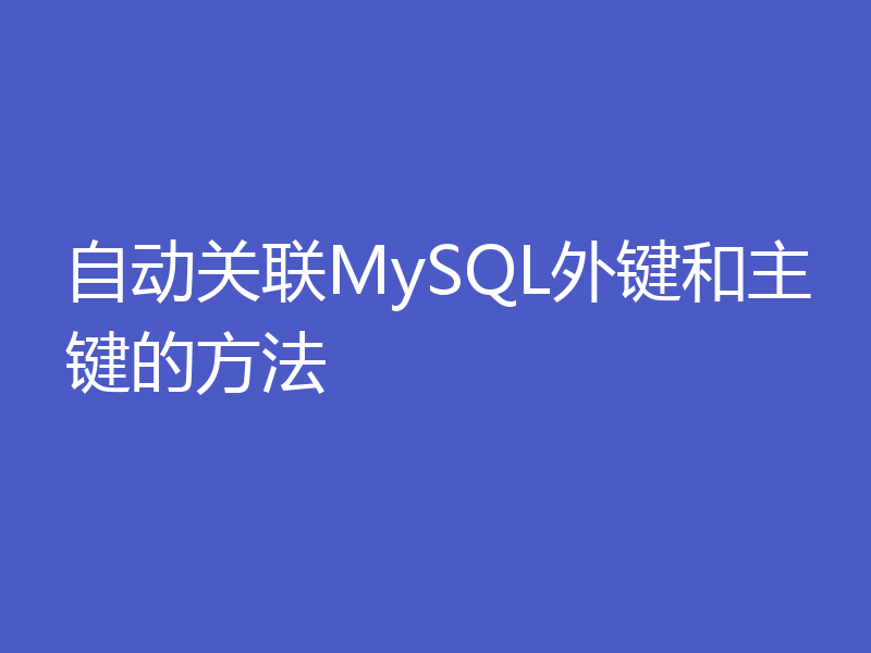 自动关联MySQL外键和主键的方法