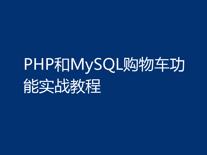 PHP和MySQL购物车功能实战教程