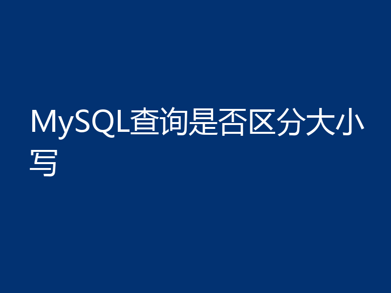 MySQL查询是否区分大小写