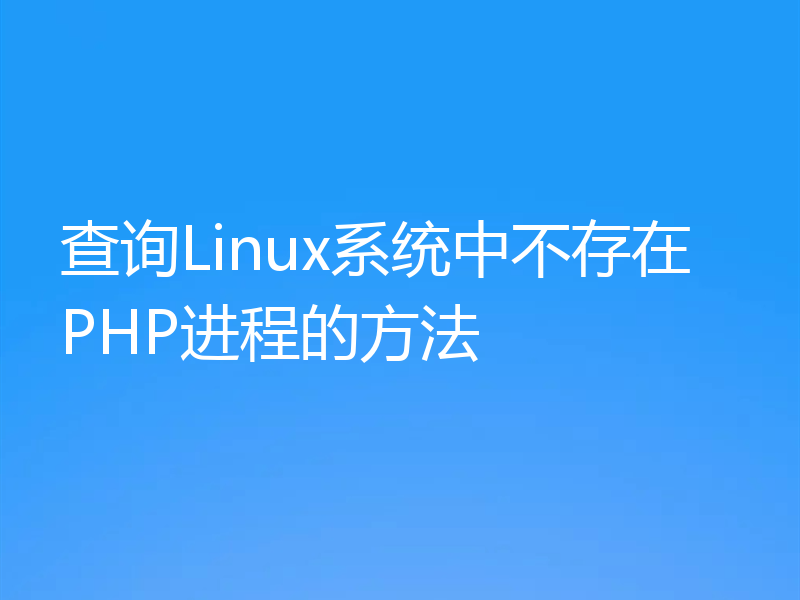 查询Linux系统中不存在PHP进程的方法