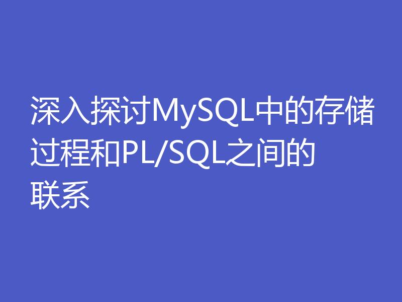 深入探讨MySQL中的存储过程和PL/SQL之间的联系
