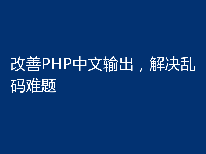 改善PHP中文输出，解决乱码难题