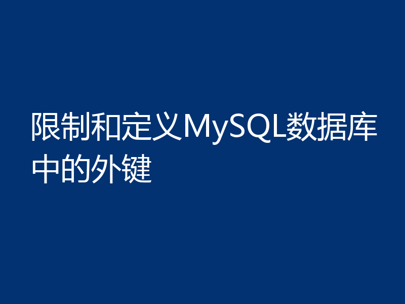 限制和定义MySQL数据库中的外键