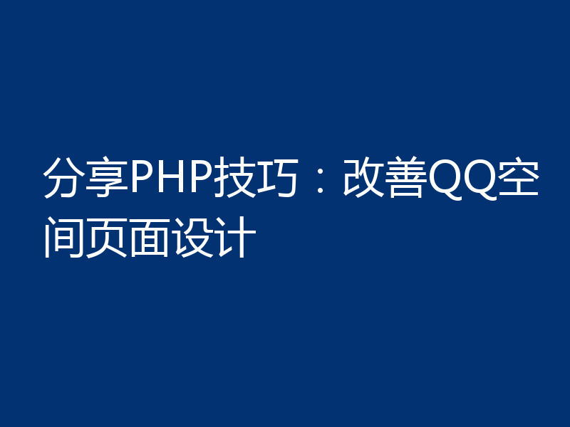 分享PHP技巧：改善QQ空间页面设计