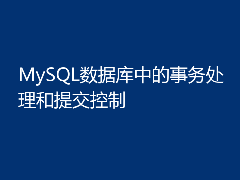 MySQL数据库中的事务处理和提交控制
