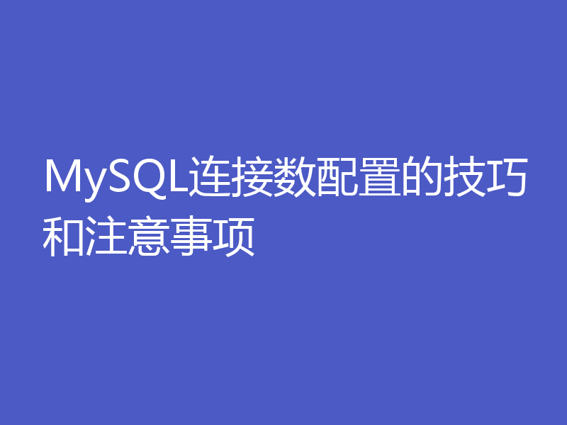 MySQL连接数配置的技巧和注意事项
