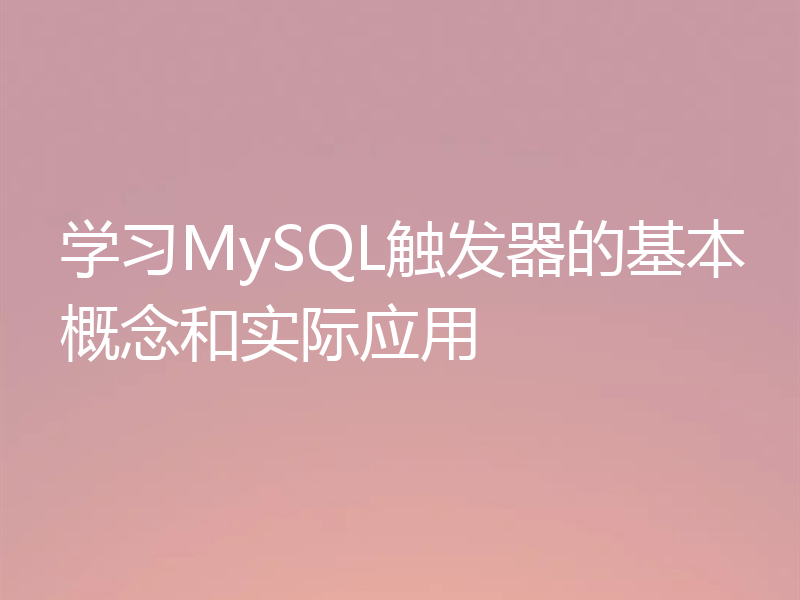 学习MySQL触发器的基本概念和实际应用