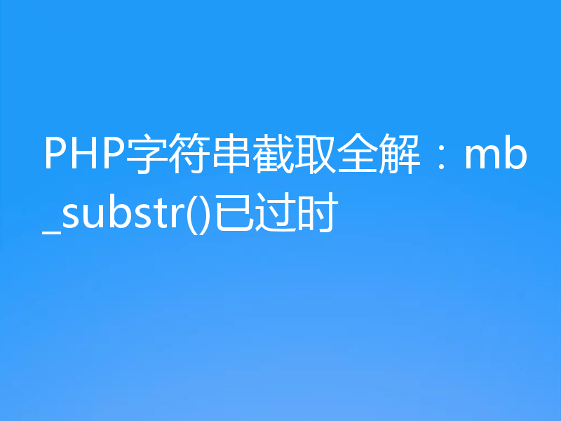 PHP字符串截取全解：mb_substr()已过时