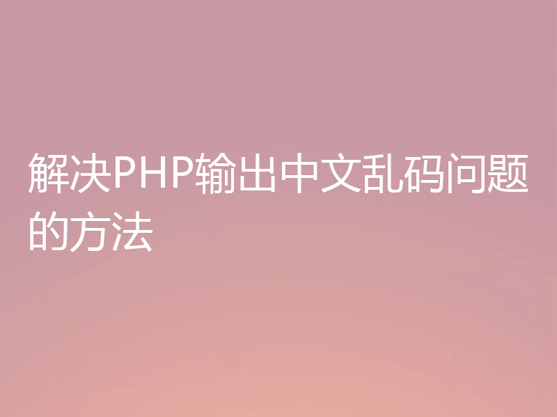 解决PHP输出中文乱码问题的方法
