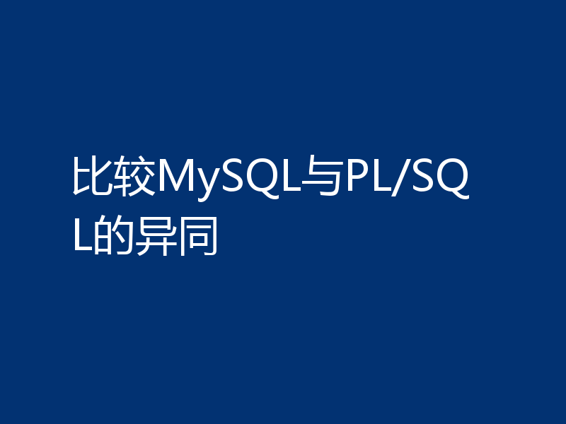 比较MySQL与PL/SQL的异同