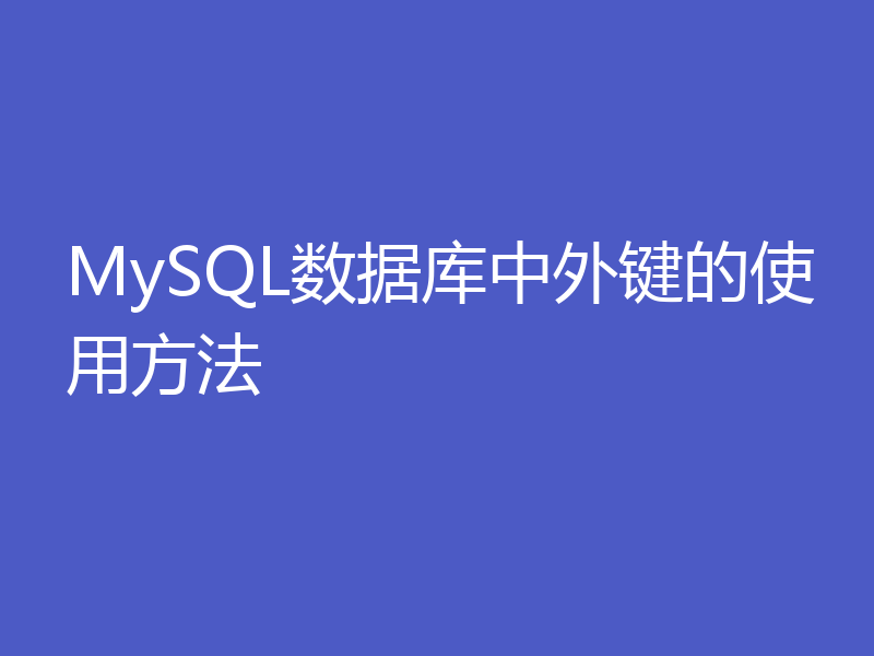 MySQL数据库中外键的使用方法