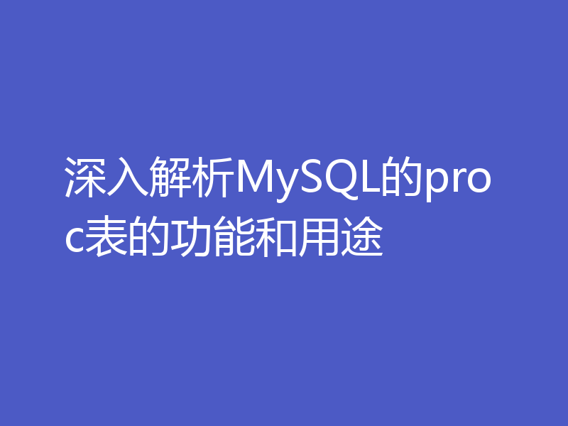 深入解析MySQL的proc表的功能和用途