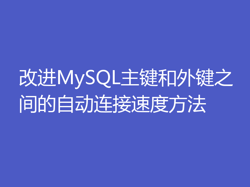 改进MySQL主键和外键之间的自动连接速度方法