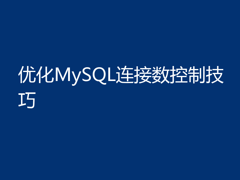 优化MySQL连接数控制技巧
