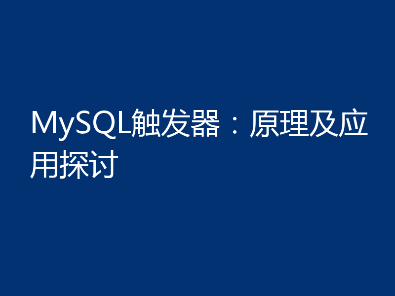 MySQL触发器：原理及应用探讨