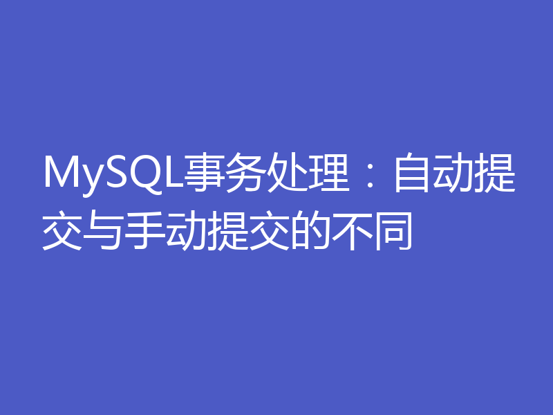 MySQL事务处理：自动提交与手动提交的不同