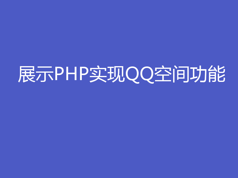 展示PHP实现QQ空间功能