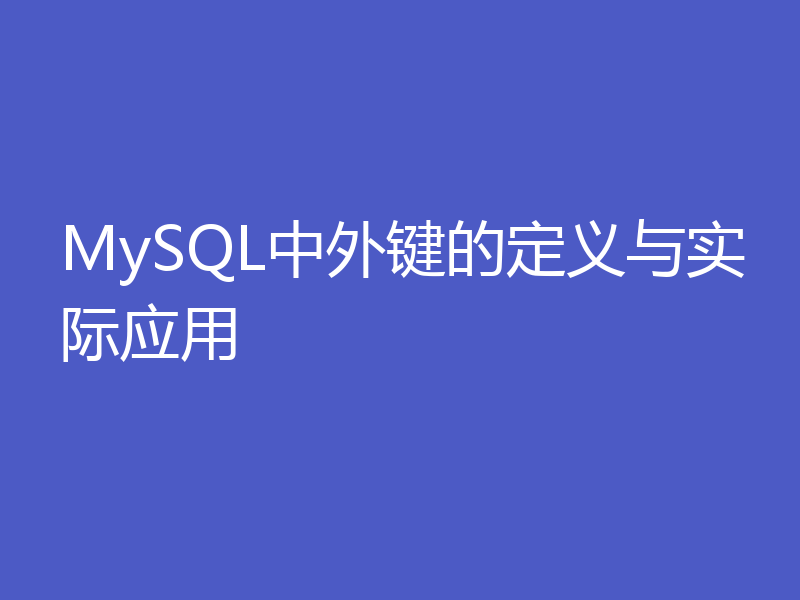 MySQL中外键的定义与实际应用