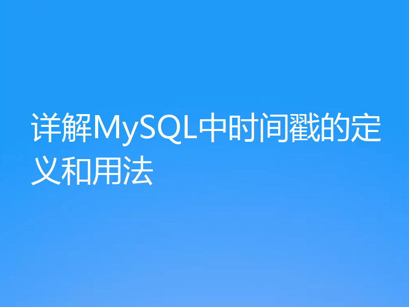 详解MySQL中时间戳的定义和用法