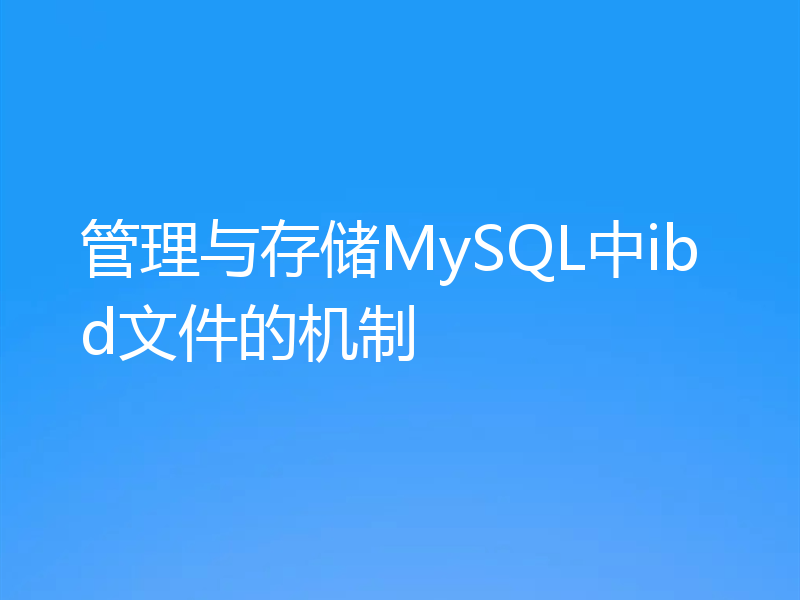 管理与存储MySQL中ibd文件的机制