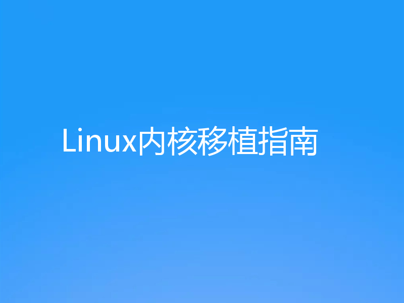 Linux内核移植指南