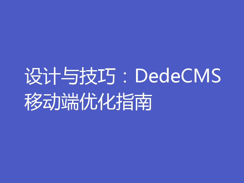 设计与技巧：DedeCMS移动端优化指南