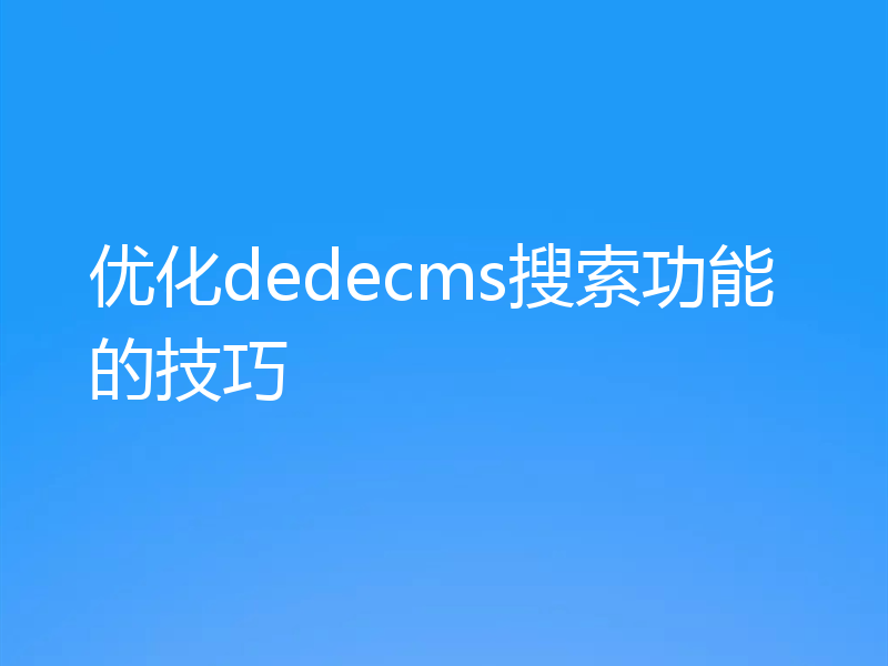 优化dedecms搜索功能的技巧