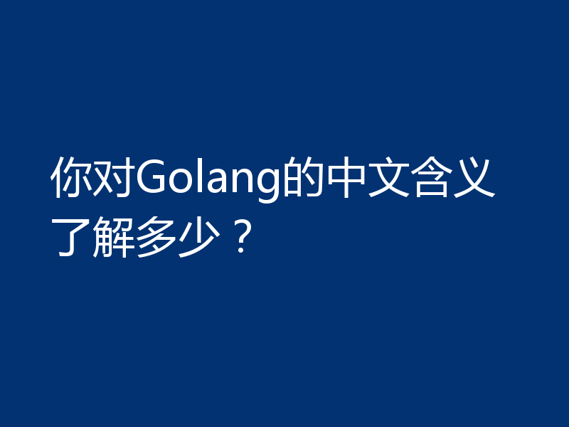 你对Golang的中文含义了解多少？