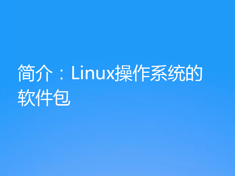 简介：Linux操作系统的软件包