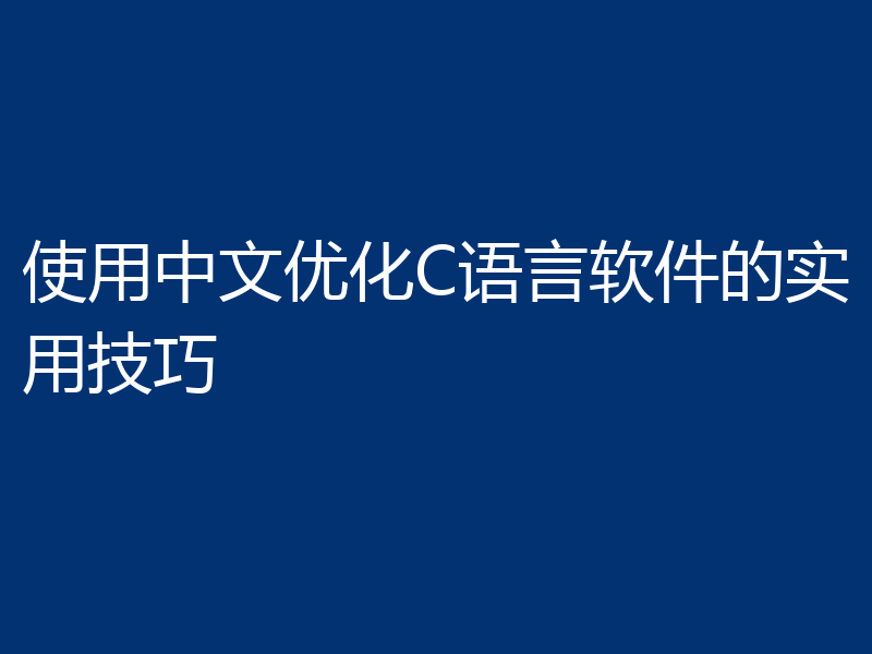 使用中文优化C语言软件的实用技巧