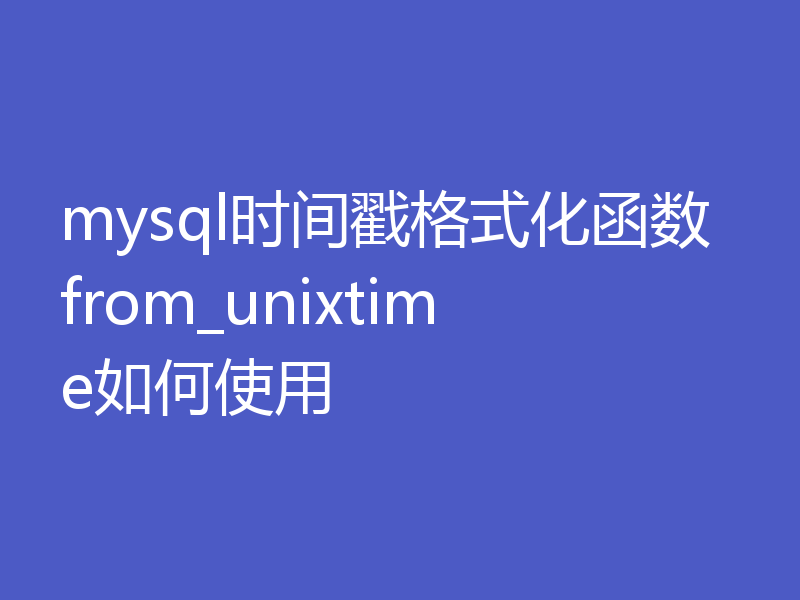 mysql时间戳格式化函数from_unixtime如何使用