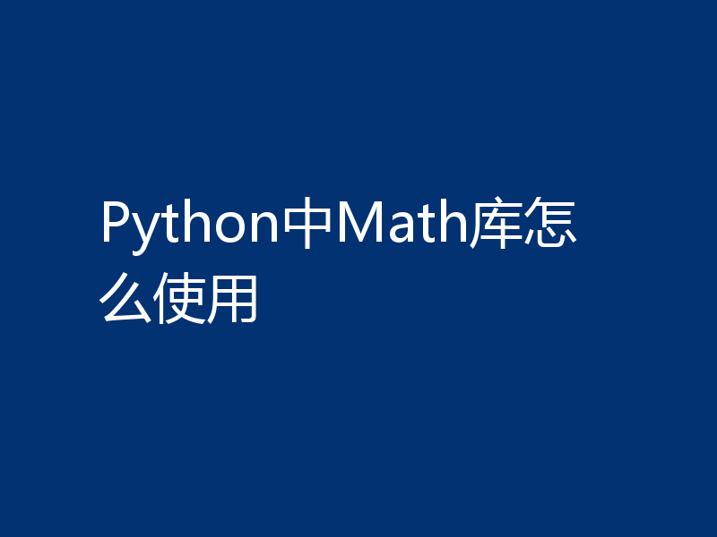 Python中Math库怎么使用