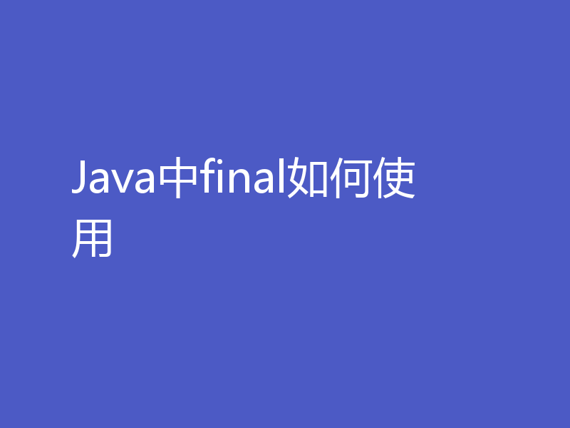 Java中final如何使用