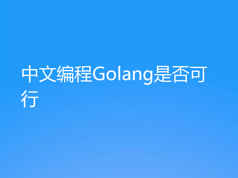 中文编程Golang是否可行