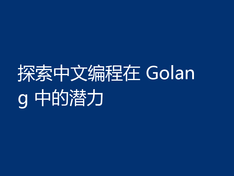 探索中文编程在 Golang 中的潜力