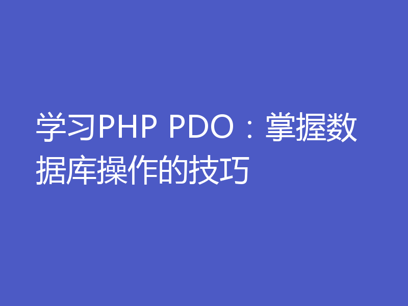 学习PHP PDO：掌握数据库操作的技巧