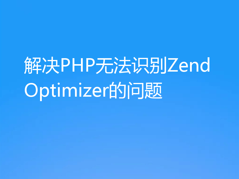 解决PHP无法识别ZendOptimizer的问题
