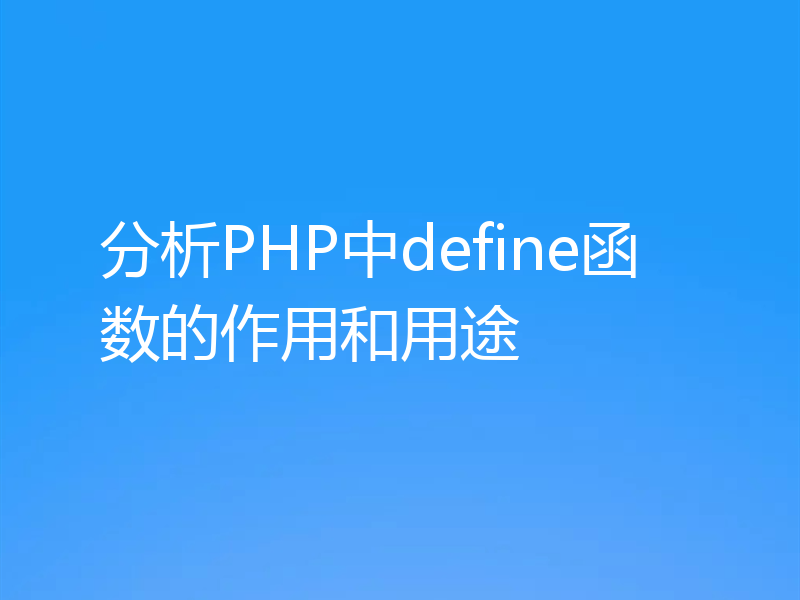 分析PHP中define函数的作用和用途