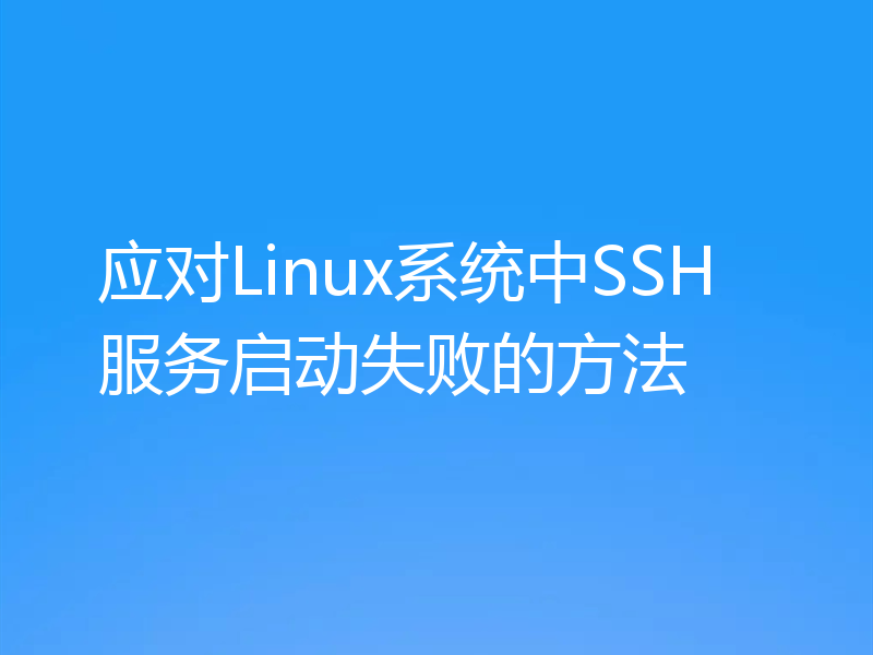 应对Linux系统中SSH服务启动失败的方法