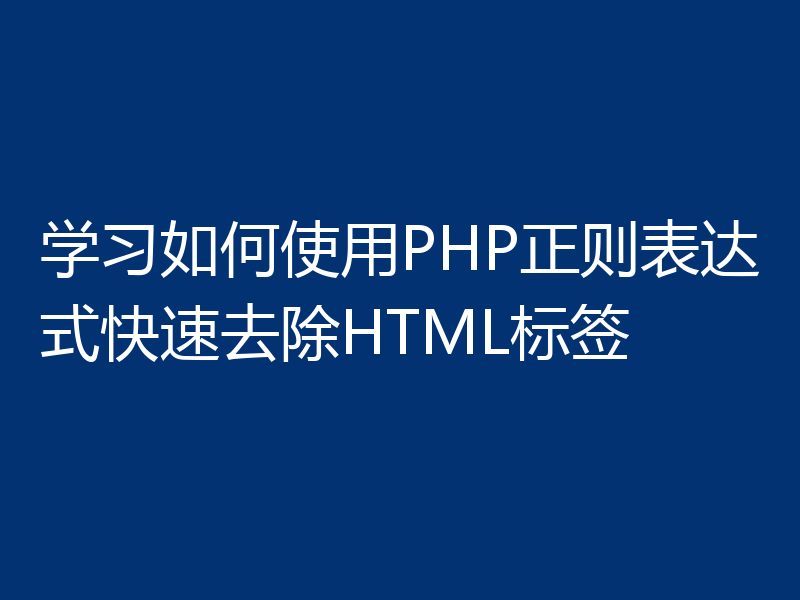 学习如何使用PHP正则表达式快速去除HTML标签