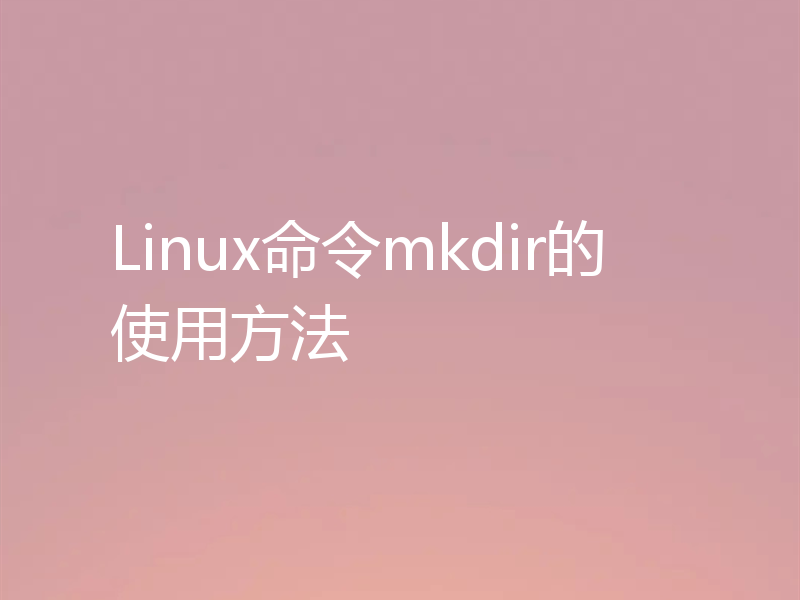 Linux命令mkdir的使用方法