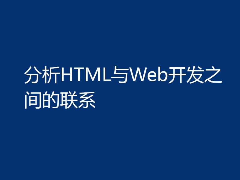 分析HTML与Web开发之间的联系
