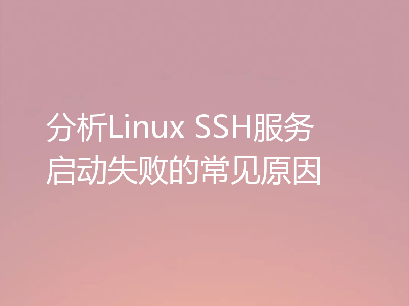 分析Linux SSH服务启动失败的常见原因