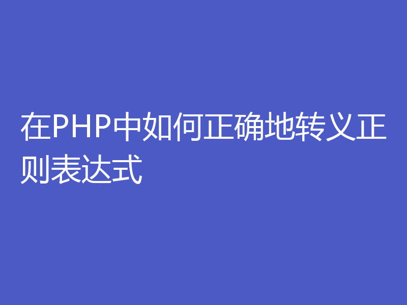 在PHP中如何正确地转义正则表达式