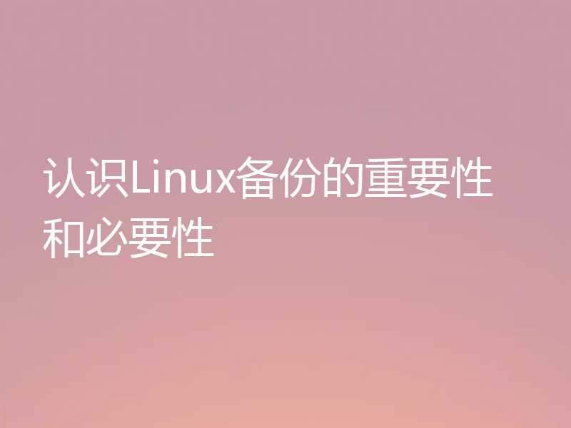 认识Linux备份的重要性和必要性