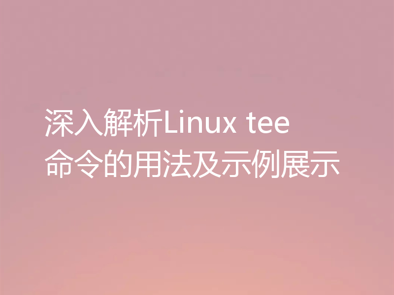 深入解析Linux tee命令的用法及示例展示
