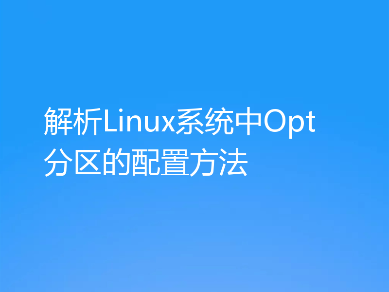 解析Linux系统中Opt分区的配置方法