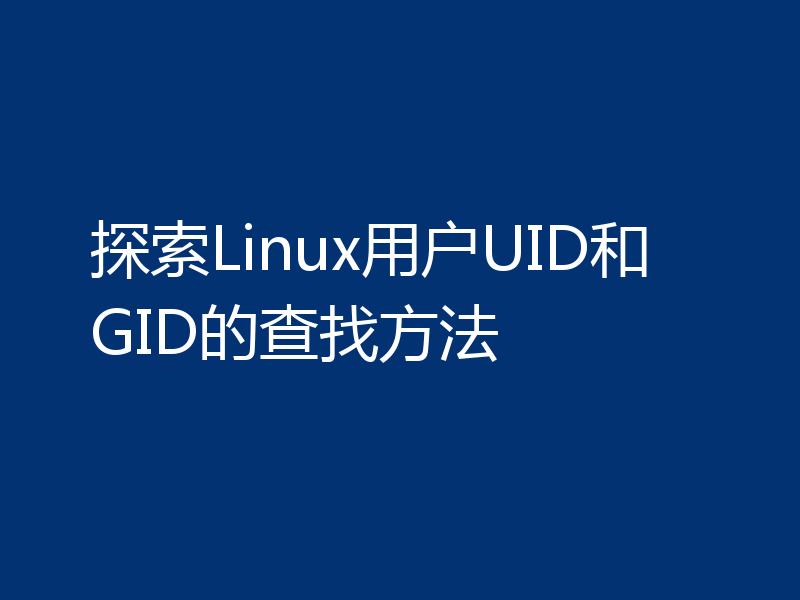 探索Linux用户UID和GID的查找方法