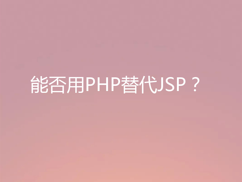 能否用PHP替代JSP？
