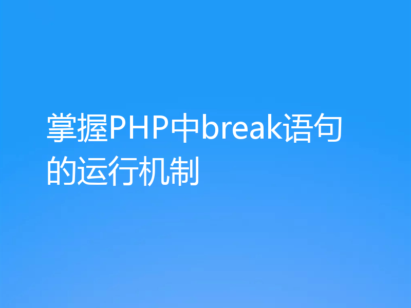 掌握PHP中break语句的运行机制